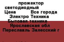 прожектор светодиодный sfl80-30 › Цена ­ 750 - Все города Электро-Техника » Бытовая техника   . Ярославская обл.,Переславль-Залесский г.